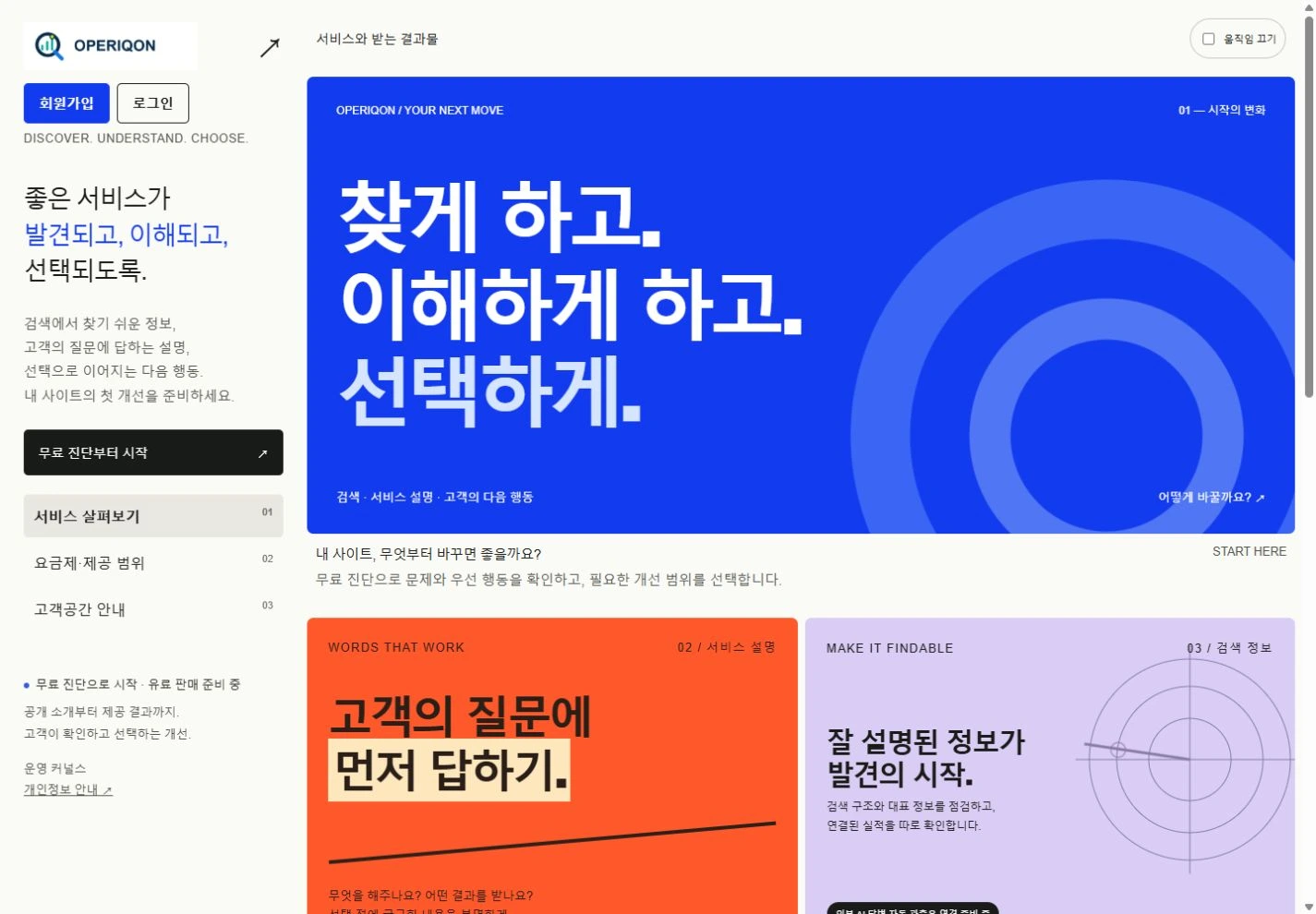 OPERIQON · 공식 서비스 소개 화면의 공개 영역